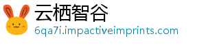 云栖智谷